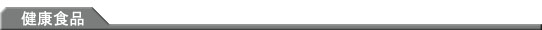 健康食品