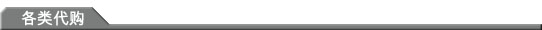 各类代购