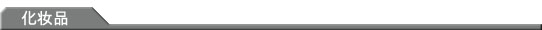化妆品