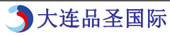 大连品圣国际